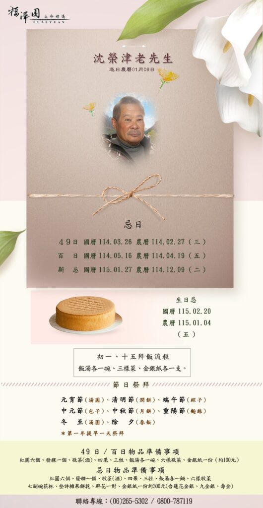 沈榮津年曆