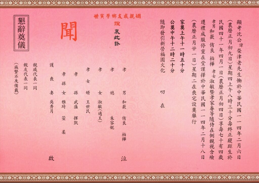 沈榮津訃聞粉 內文