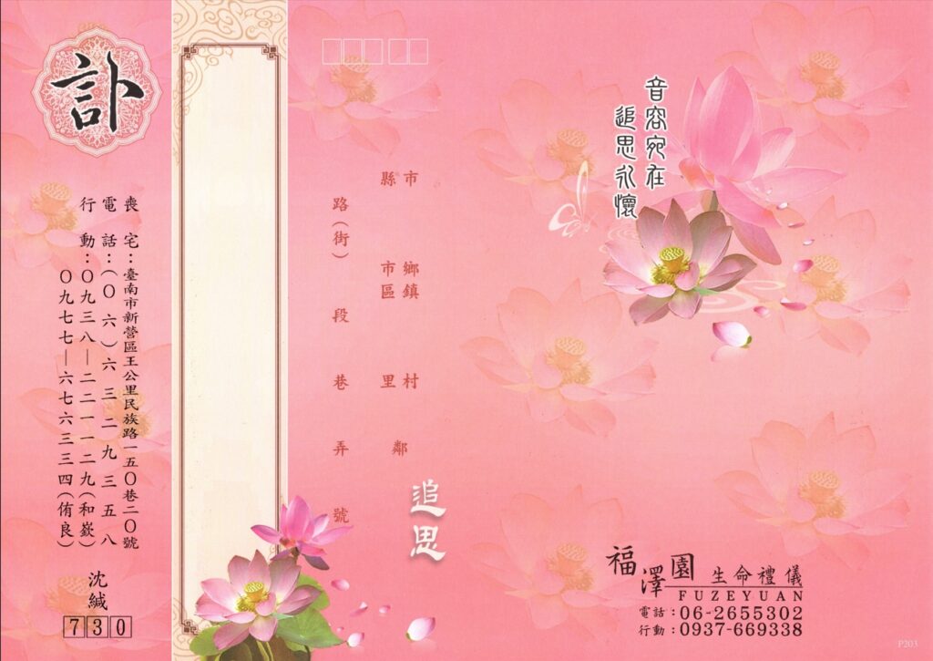 沈榮津訃聞粉 封面