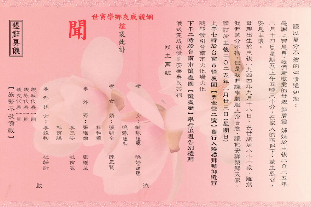 郭碧霞訃聞 粉內文