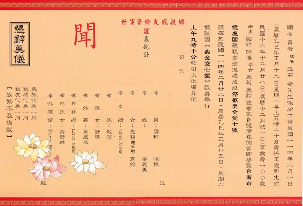 黃玉石訃聞紅 內文