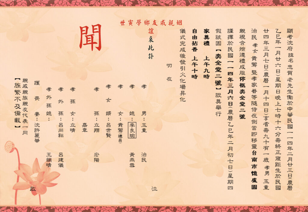沈忠賀訃聞內文